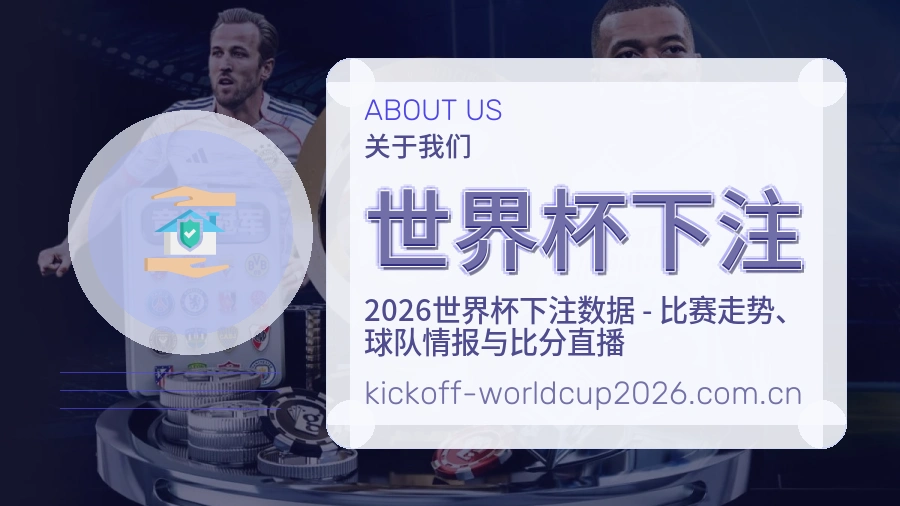 为什么选择世界杯下注