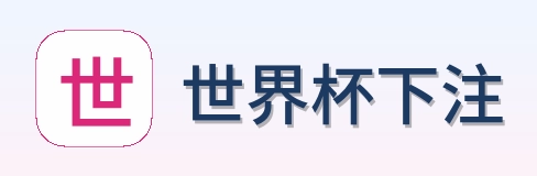 世界杯下注官方首页